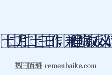 十二月二十三日作，兼呈晦叔反义词是什么意思的图片